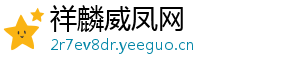 祥麟威凤网